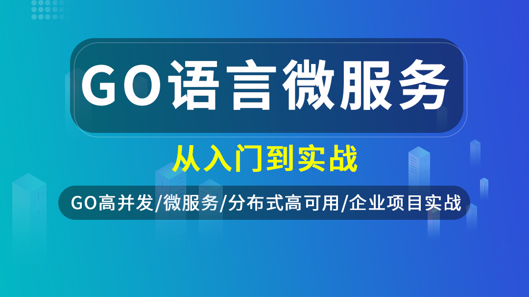 Golang/微服务/分布式/协程/区块链入门到架构